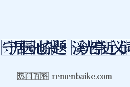 守居园池杂题·溪光亭近义词是什么意思的图片